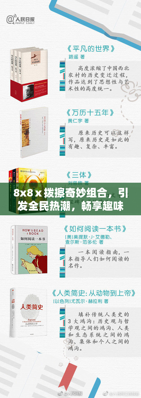 8x8ⅹ拨擦奇妙组合，引发全民热潮，畅享趣味无限！