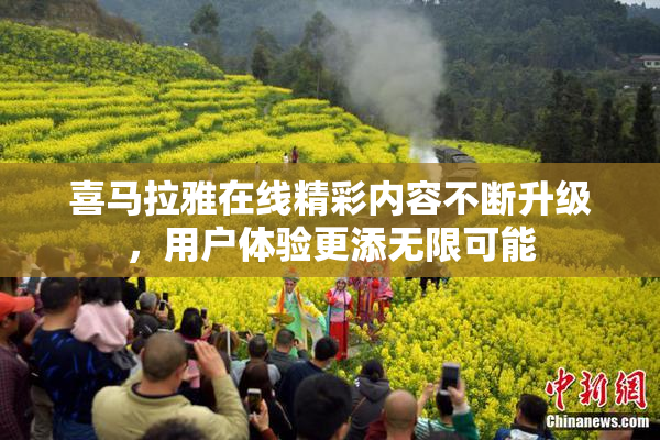 喜马拉雅在线精彩内容不断升级，用户体验更添无限可能