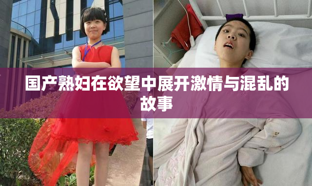 国产熟妇在欲望中展开激情与混乱的故事