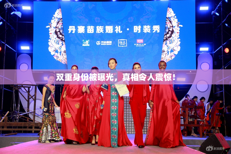 双重身份被曝光，真相令人震惊！