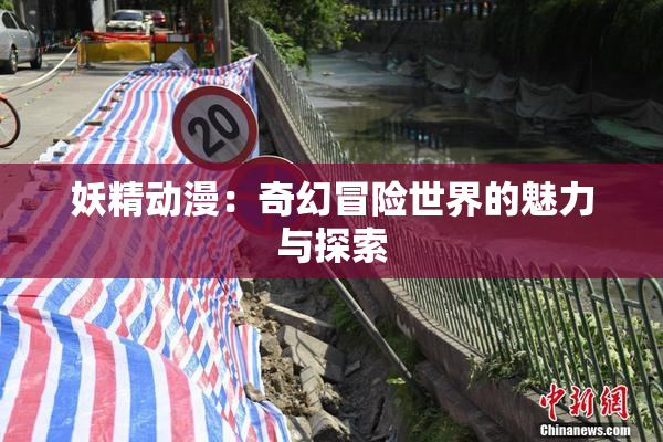 妖精动漫：奇幻冒险世界的魅力与探索