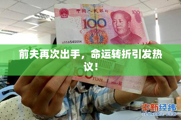 前夫再次出手，命运转折引发热议！