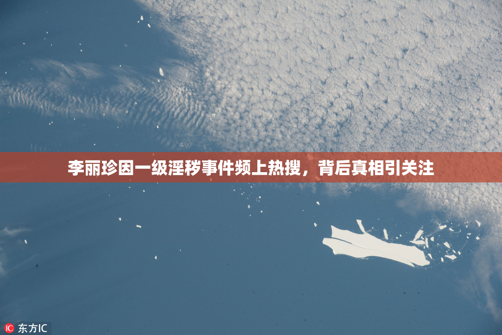 李丽珍因一级淫秽事件频上热搜，背后真相引关注