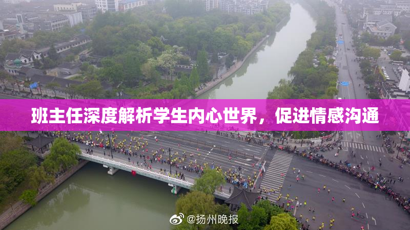 班主任深度解析学生内心世界，促进情感沟通