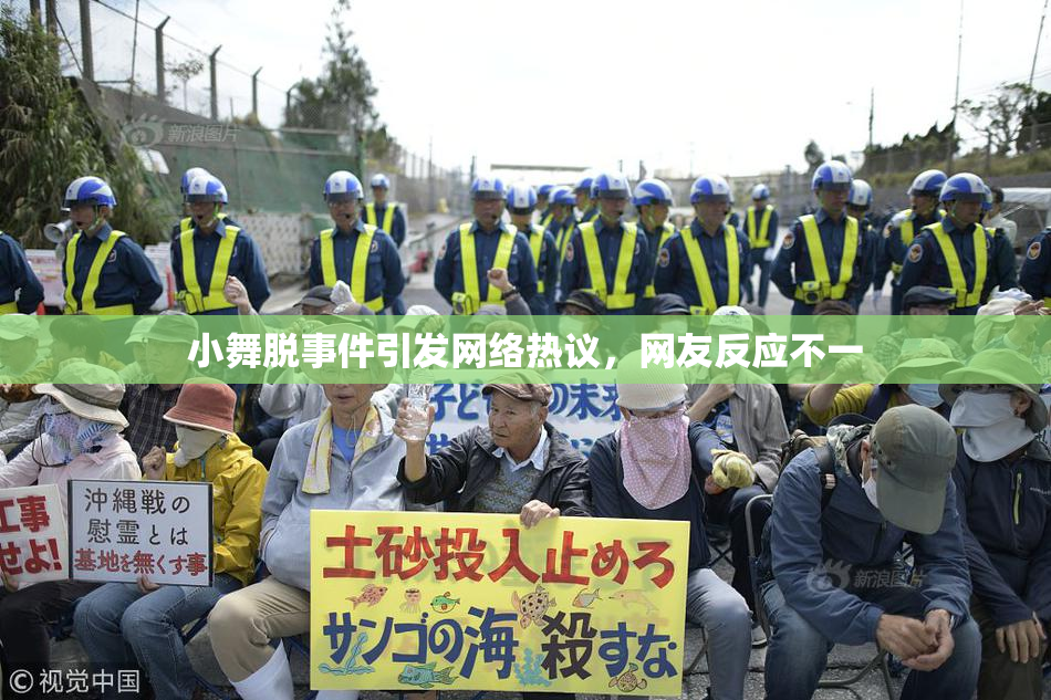 小舞脱事件引发网络热议，网友反应不一