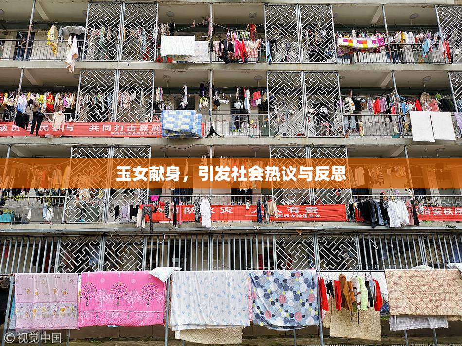玉女献身，引发社会热议与反思
