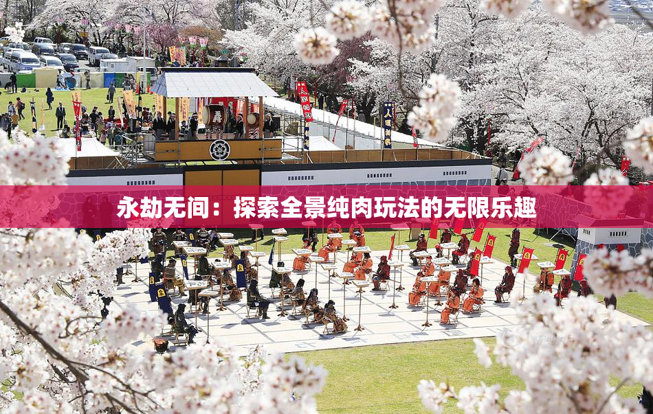 永劫无间：探索全景纯肉玩法的无限乐趣