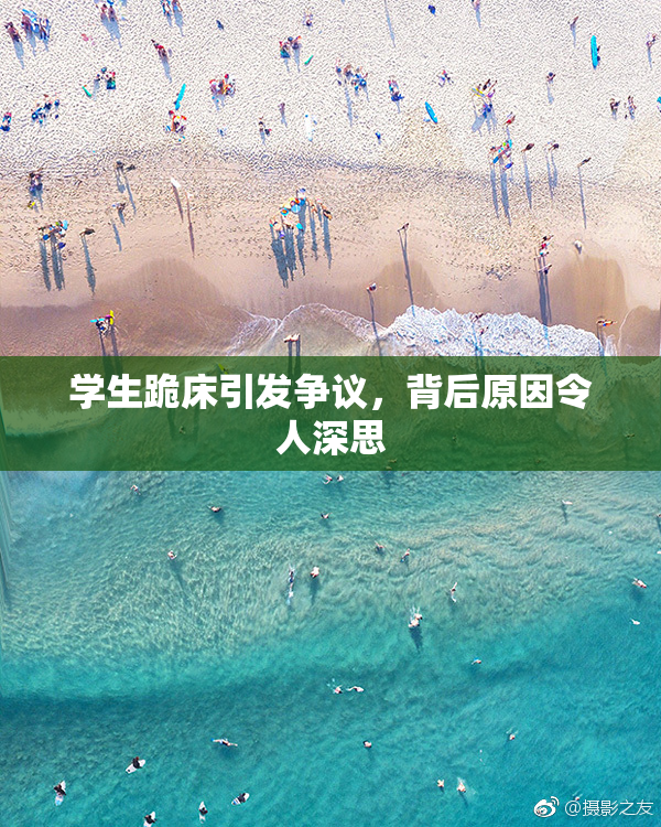 学生跪床引发争议，背后原因令人深思