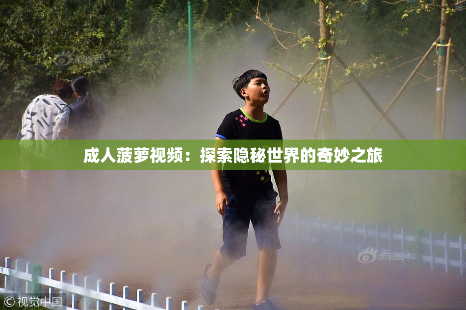 成人菠萝视频：探索隐秘世界的奇妙之旅