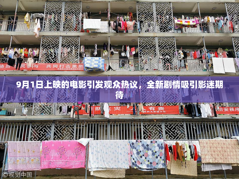 9月1日上映的电影引发观众热议，全新剧情吸引影迷期待