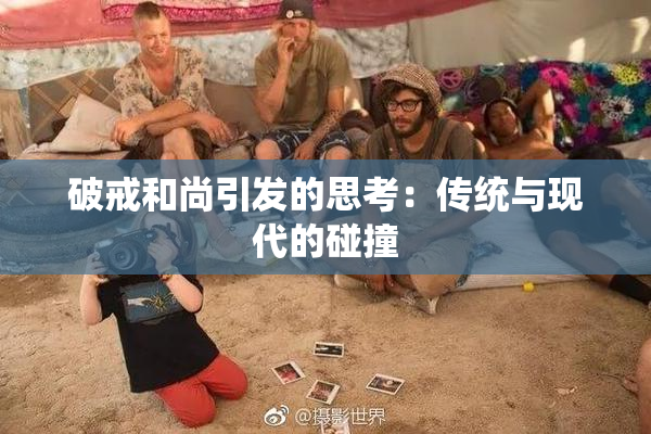 破戒和尚引发的思考：传统与现代的碰撞
