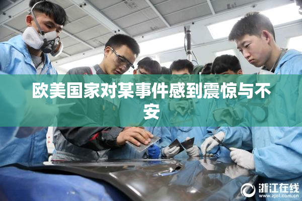 欧美国家对某事件感到震惊与不安