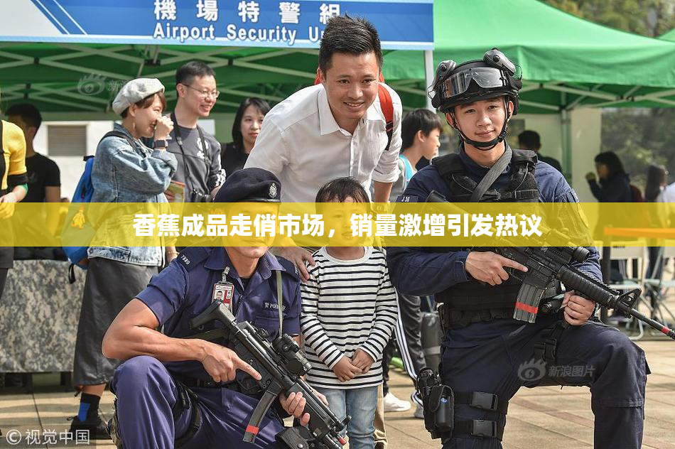 香蕉成品走俏市场，销量激增引发热议