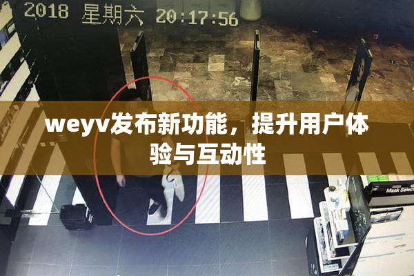 weyv发布新功能，提升用户体验与互动性