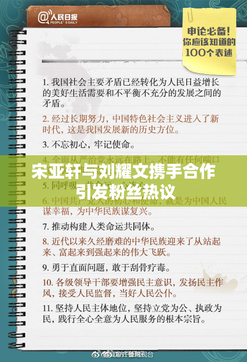 宋亚轩与刘耀文携手合作 引发粉丝热议