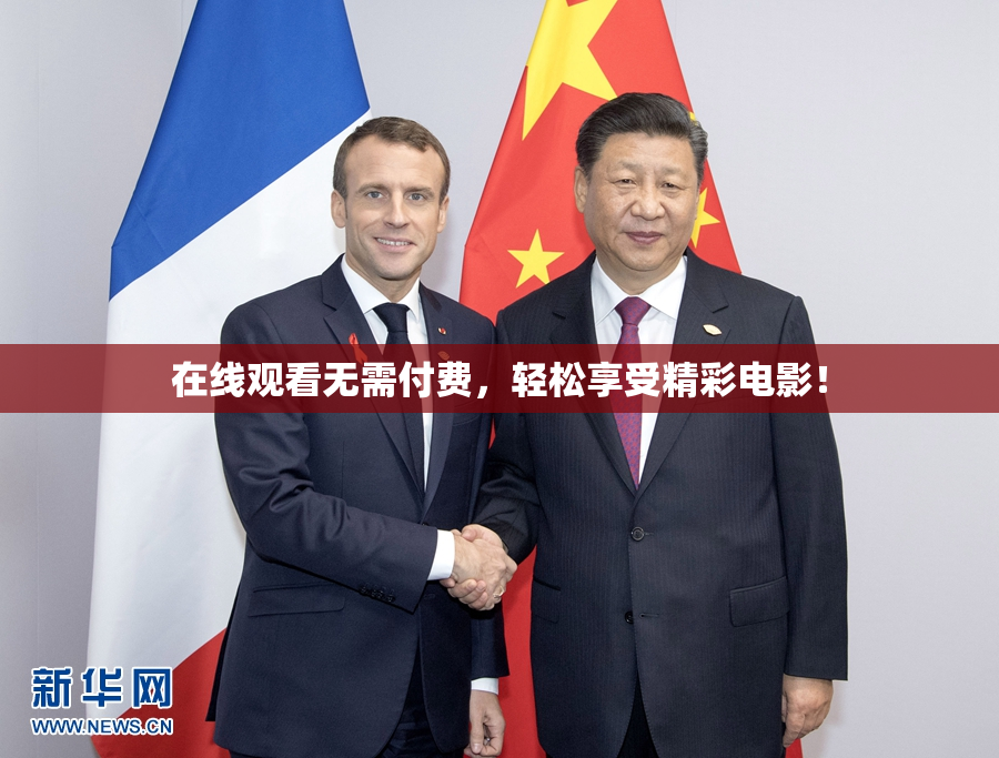 在线观看无需付费，轻松享受精彩电影！
