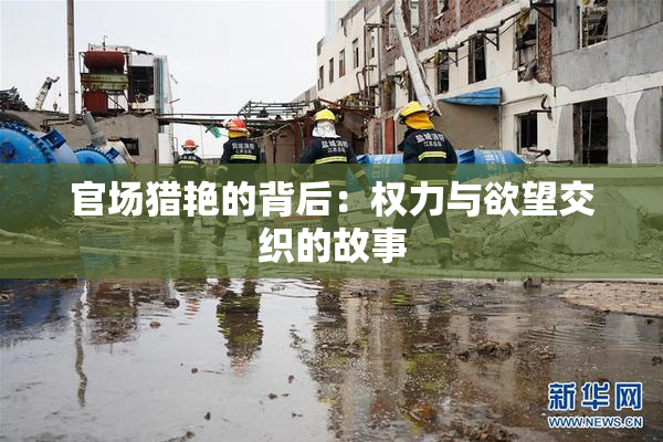 官场猎艳的背后：权力与欲望交织的故事