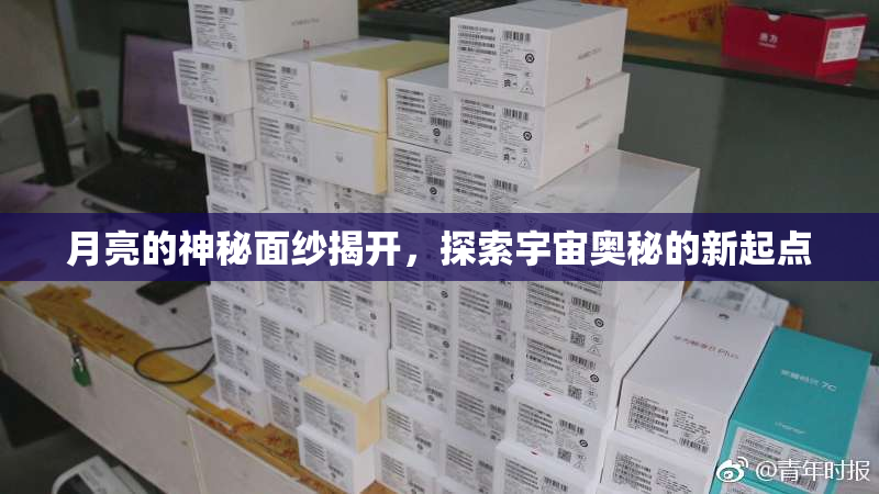 月亮的神秘面纱揭开，探索宇宙奥秘的新起点