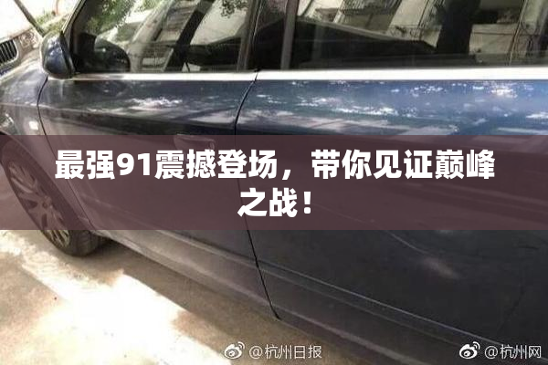 最强91震撼登场，带你见证巅峰之战！