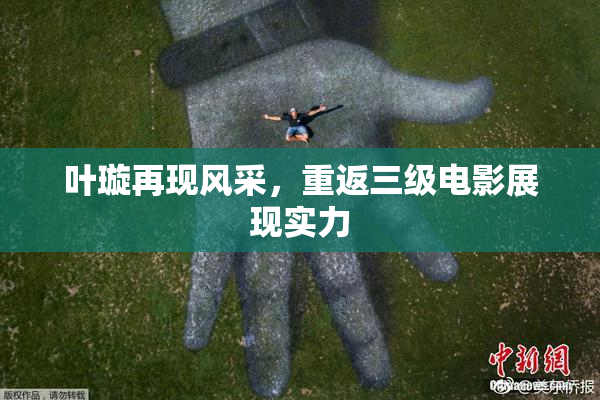 叶璇再现风采，重返三级电影展现实力