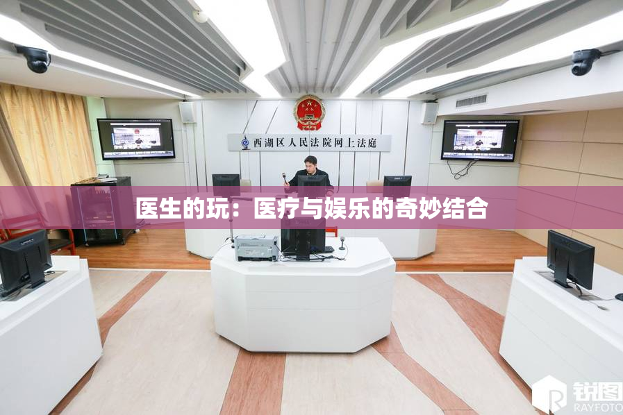 医生的玩：医疗与娱乐的奇妙结合