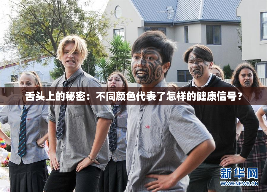 舌头上的秘密：不同颜色代表了怎样的健康信号？