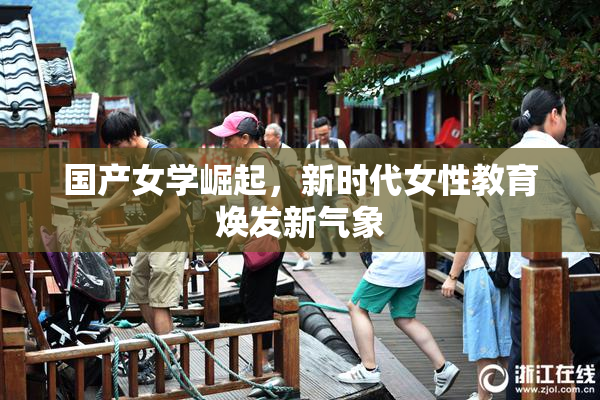 国产女学崛起，新时代女性教育焕发新气象