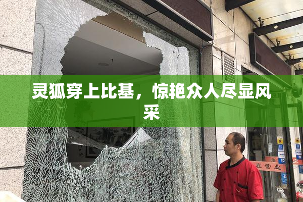 灵狐穿上比基，惊艳众人尽显风采