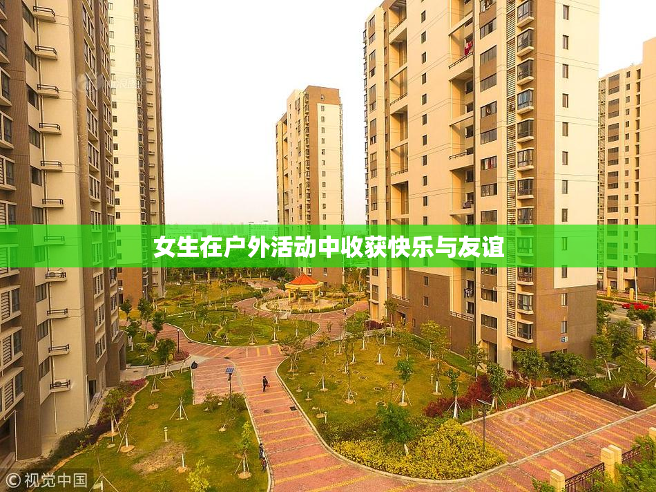 女生在户外活动中收获快乐与友谊