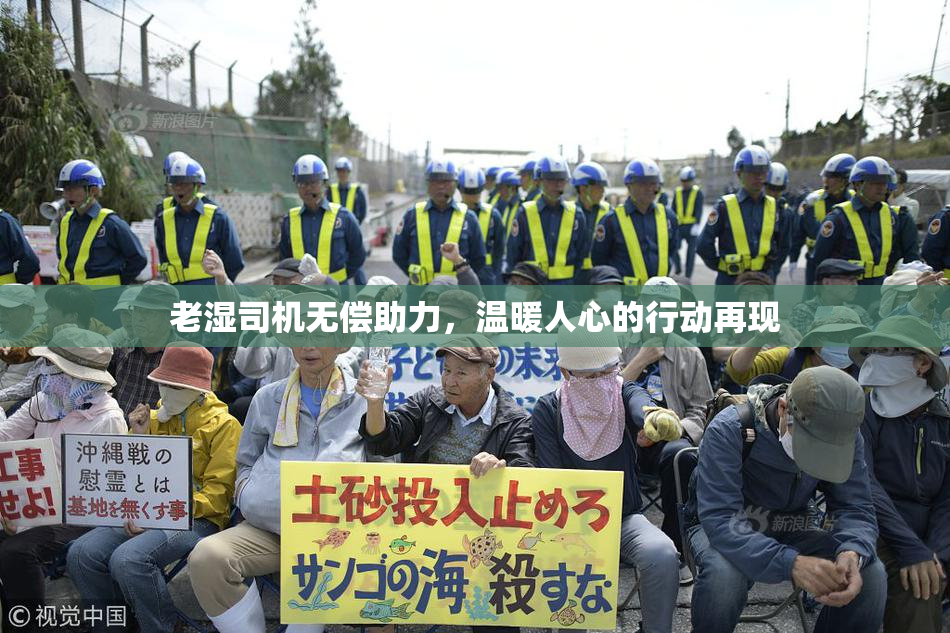 老湿司机无偿助力，温暖人心的行动再现