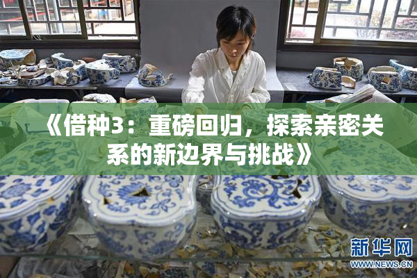 《借种3：重磅回归，探索亲密关系的新边界与挑战》