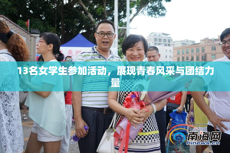 13名女学生参加活动，展现青春风采与团结力量