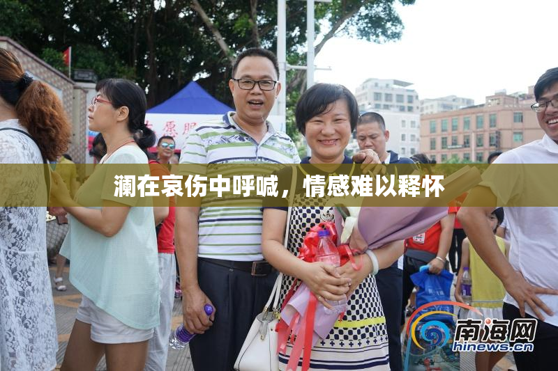 澜在哀伤中呼喊，情感难以释怀