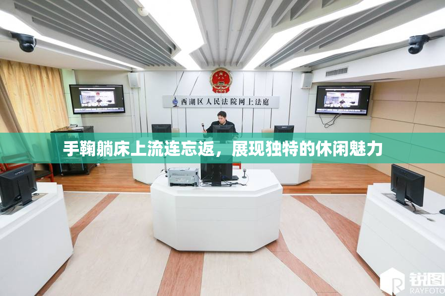 手鞠躺床上流连忘返，展现独特的休闲魅力