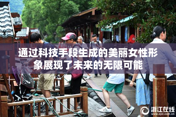 通过科技手段生成的美丽女性形象展现了未来的无限可能