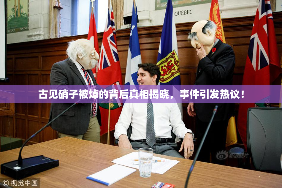 古见硝子被焯的背后真相揭晓，事件引发热议！