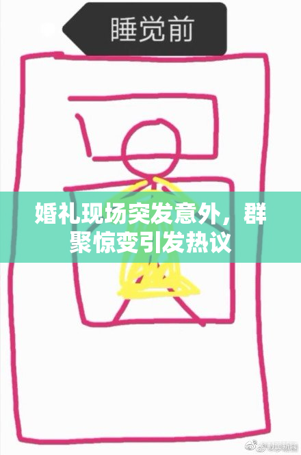 婚礼现场突发意外，群聚惊变引发热议