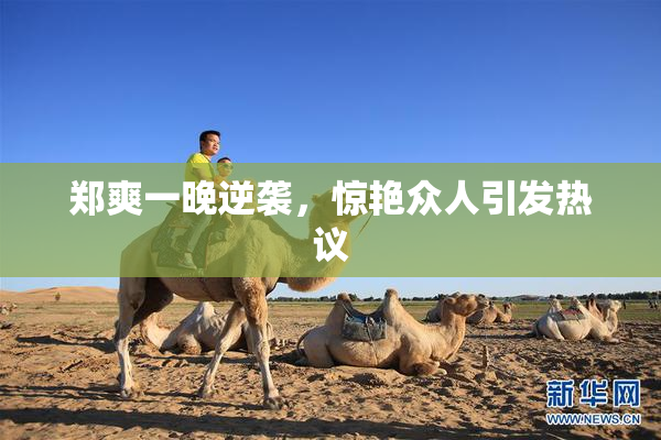 郑爽一晚逆袭，惊艳众人引发热议