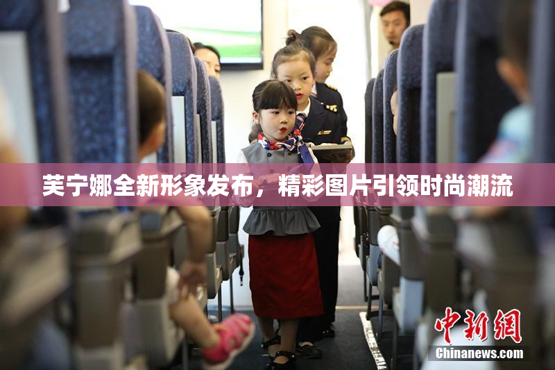 芙宁娜全新形象发布，精彩图片引领时尚潮流
