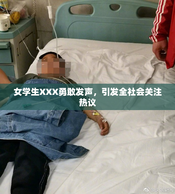 女学生XXX勇敢发声，引发全社会关注热议