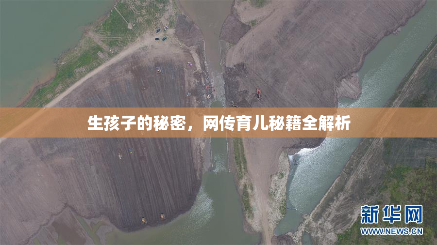 生孩子的秘密，网传育儿秘籍全解析