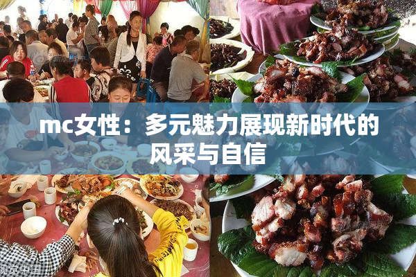 mc女性：多元魅力展现新时代的风采与自信