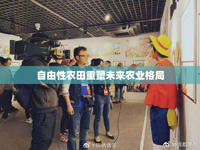 自由性农田重塑未来农业格局