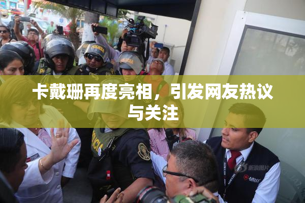 卡戴珊再度亮相，引发网友热议与关注