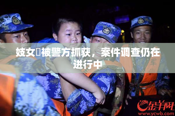 妓女梱被警方抓获，案件调查仍在进行中