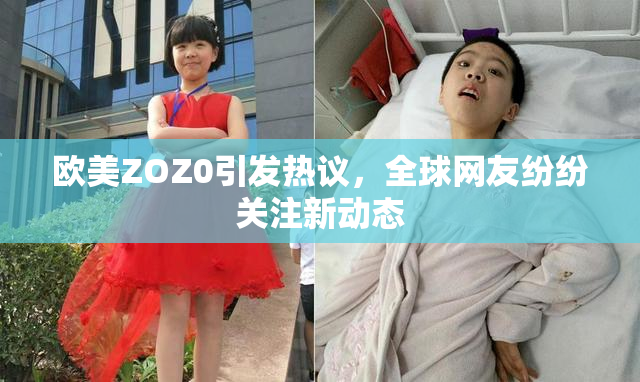 欧美ZOZ0引发热议，全球网友纷纷关注新动态