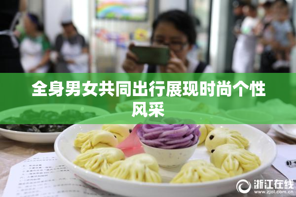 全身男女共同出行展现时尚个性风采