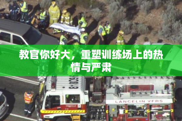 教官你好大，重塑训练场上的热情与严肃