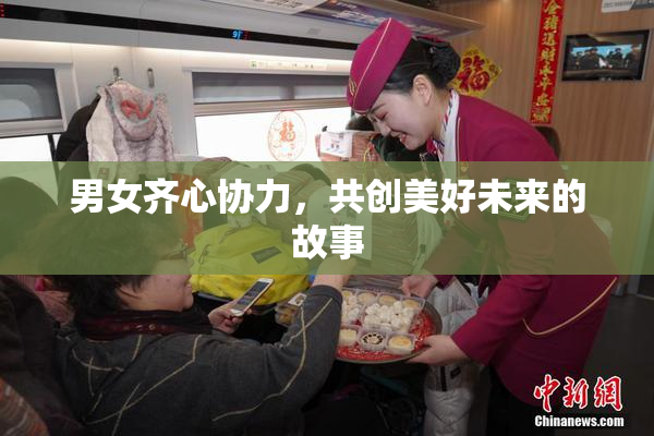 男女齐心协力，共创美好未来的故事