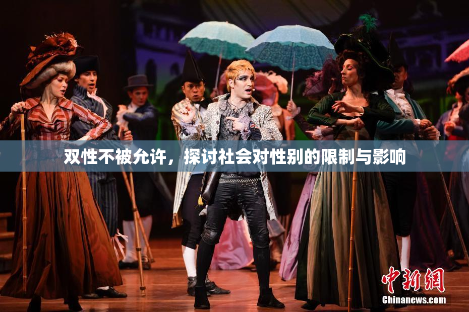 双性不被允许，探讨社会对性别的限制与影响